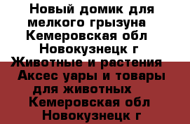 Новый домик для мелкого грызуна - Кемеровская обл., Новокузнецк г. Животные и растения » Аксесcуары и товары для животных   . Кемеровская обл.,Новокузнецк г.